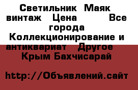 Светильник “Маяк“ винтаж › Цена ­ 350 - Все города Коллекционирование и антиквариат » Другое   . Крым,Бахчисарай